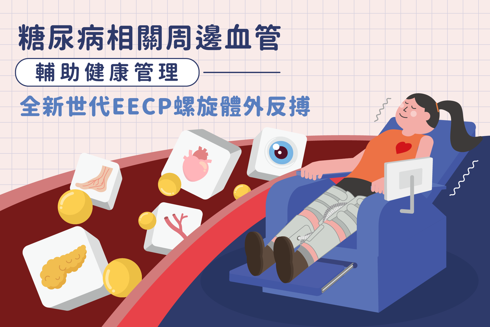 糖尿病會好嗎？全新世代EECP螺旋體外反搏促進血管健康