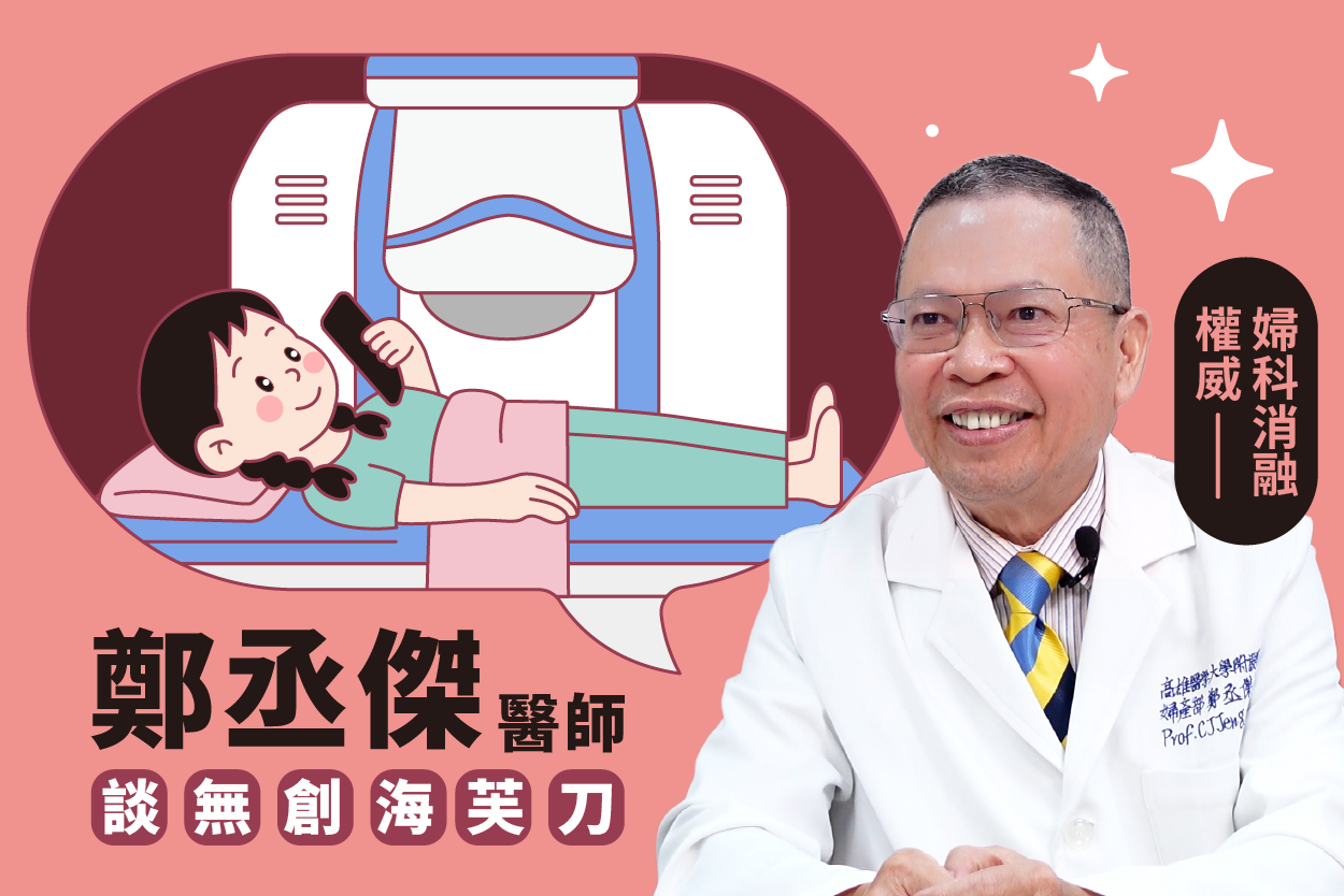 海芙刀之父：鄭丞傑醫師談海芙刀治療子宮肌瘤效果、安全性與臨床案例