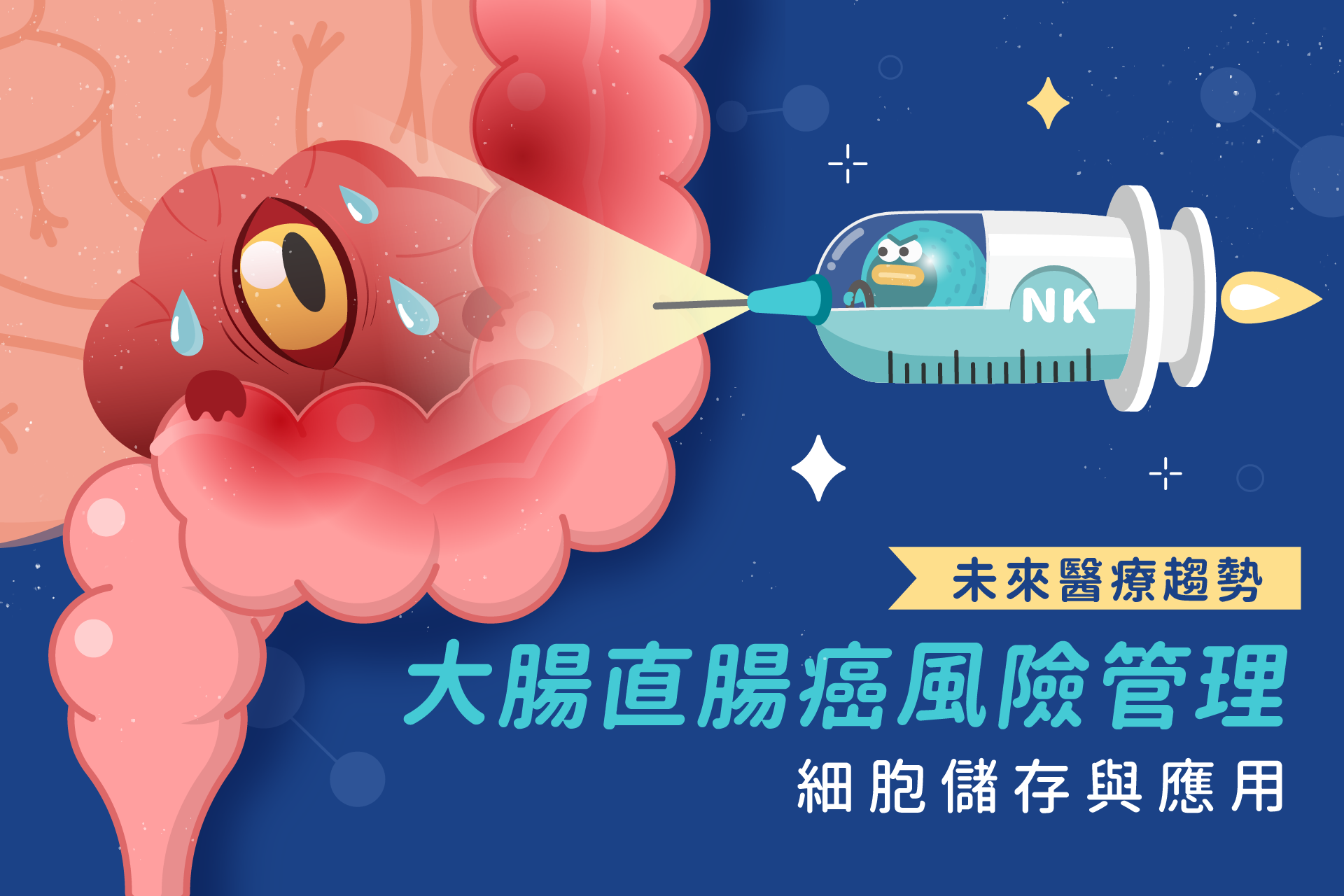 大腸癌遺傳機率高？細胞儲存對遺傳性大腸直腸癌的風險管理
