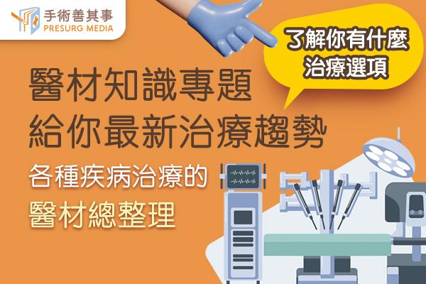 醫材知識