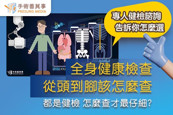 健康檢查