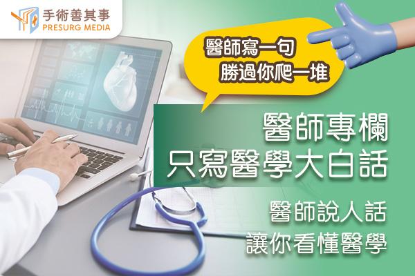 醫師專欄
