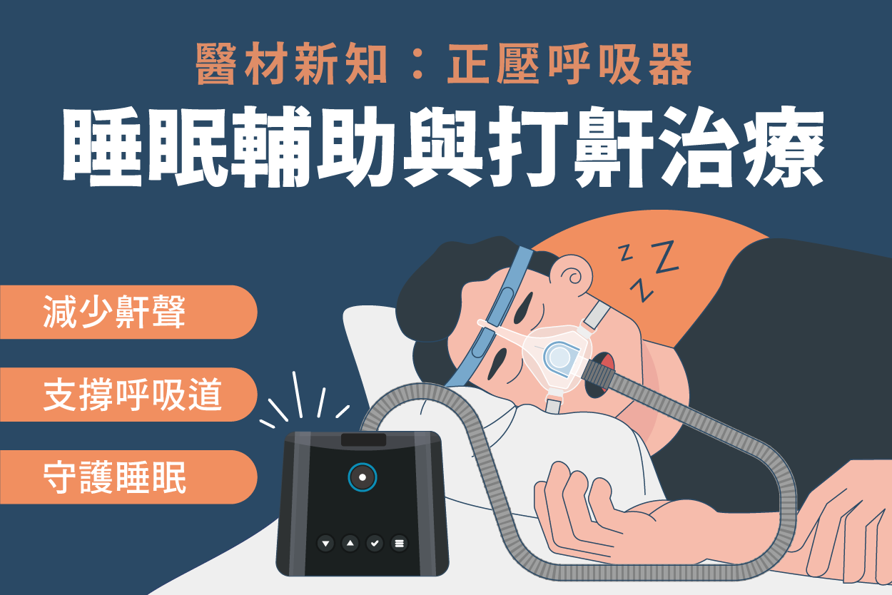 睡眠輔助與打鼾治療(上)