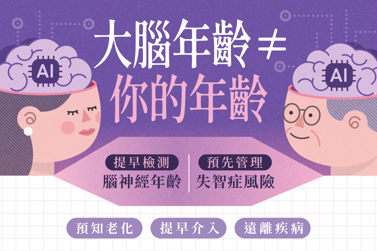 腦神經年齡檢測專題(上)