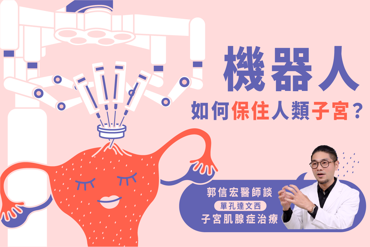 郭信宏醫師談單孔達文西子宮肌腺症治療專題(上)