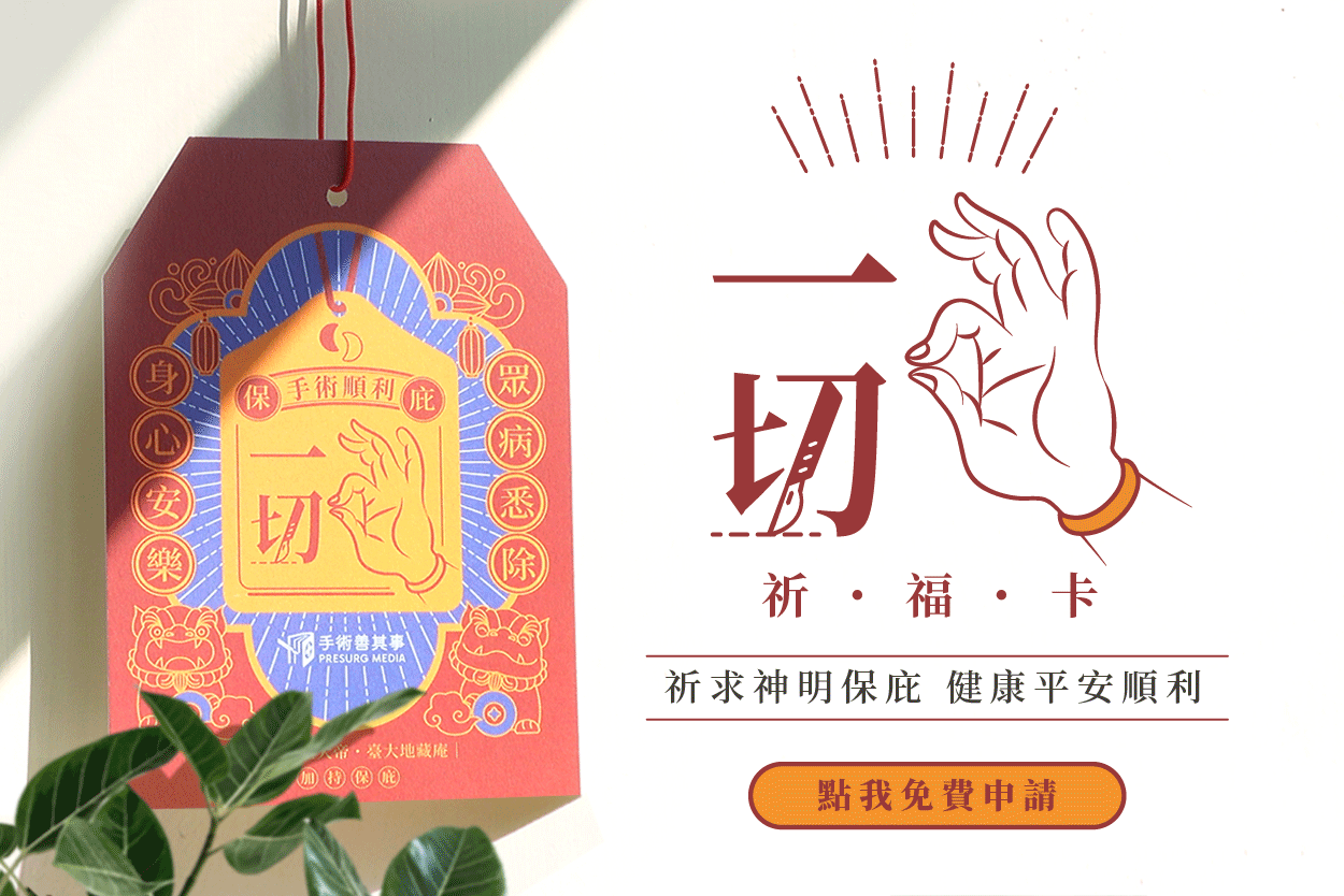 手術祈福卡(開放申請)