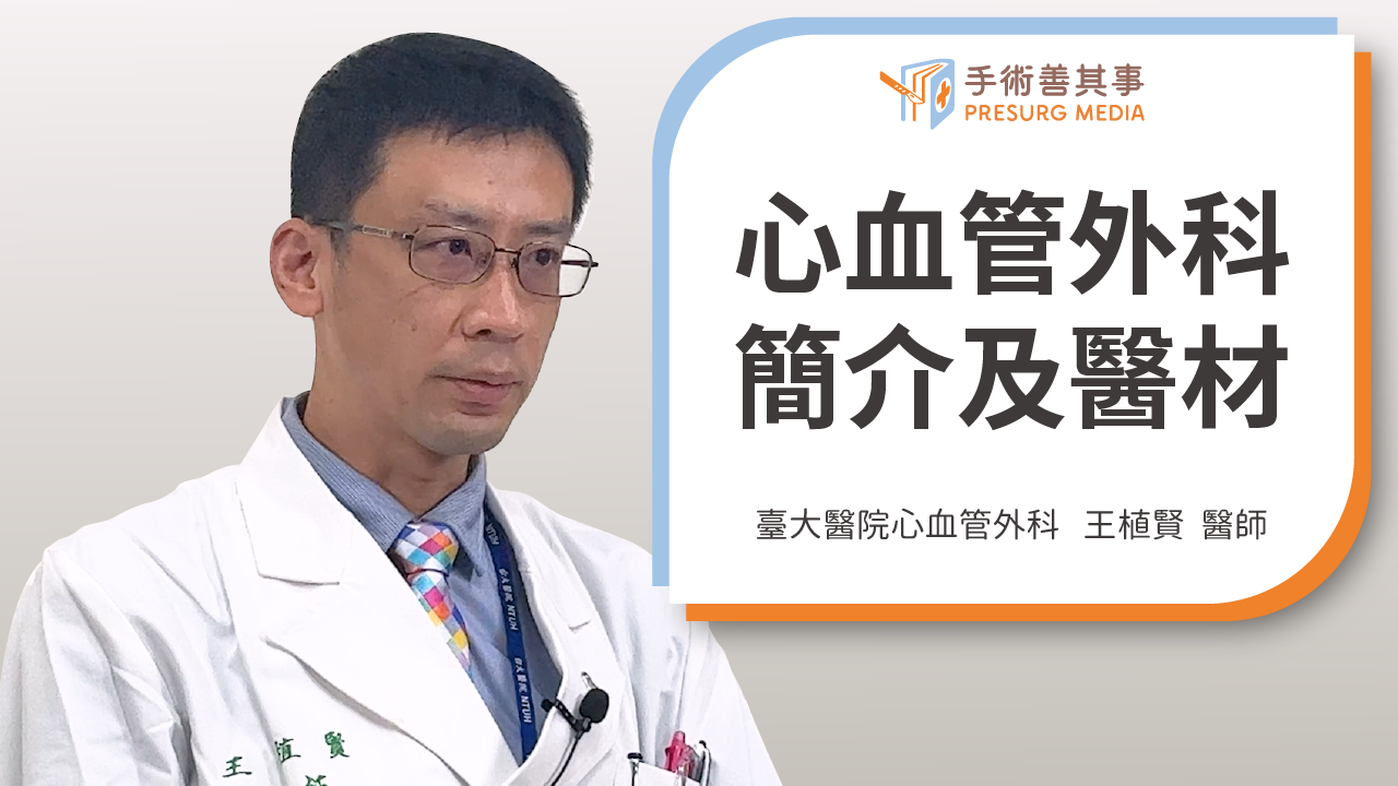 【心血管外科簡介及醫材】王植賢醫師/臺大醫院心血管外科