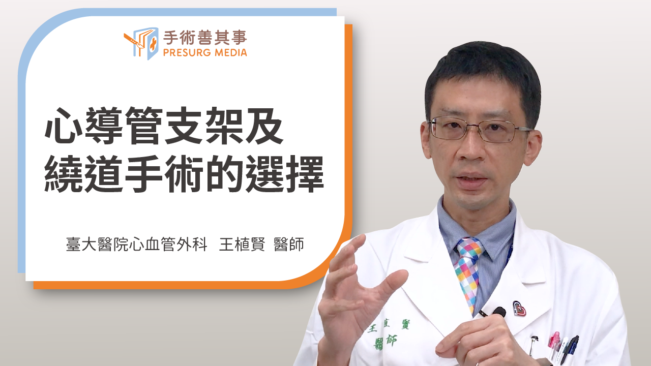 【冠心病治療：心導管支架及繞道手術的選擇】王植賢醫師／臺大醫院心血管外科