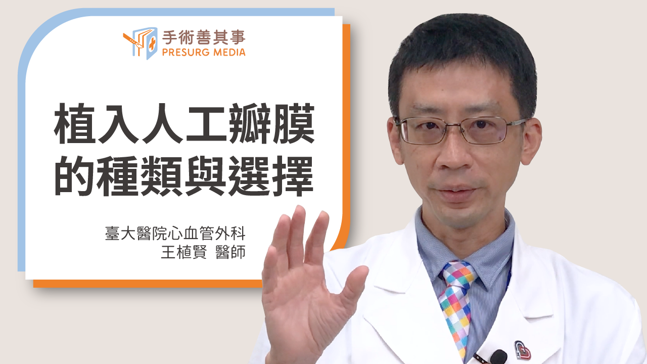 【二尖瓣脫垂發作怎麼辦？人工瓣膜的種類與選擇】王植賢醫師／台大醫院