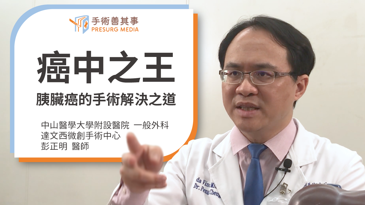 【胰臟癌存活率高嗎?罹病原因、症狀、末期治療方式】彭正明醫師/中山醫學大學附設醫院