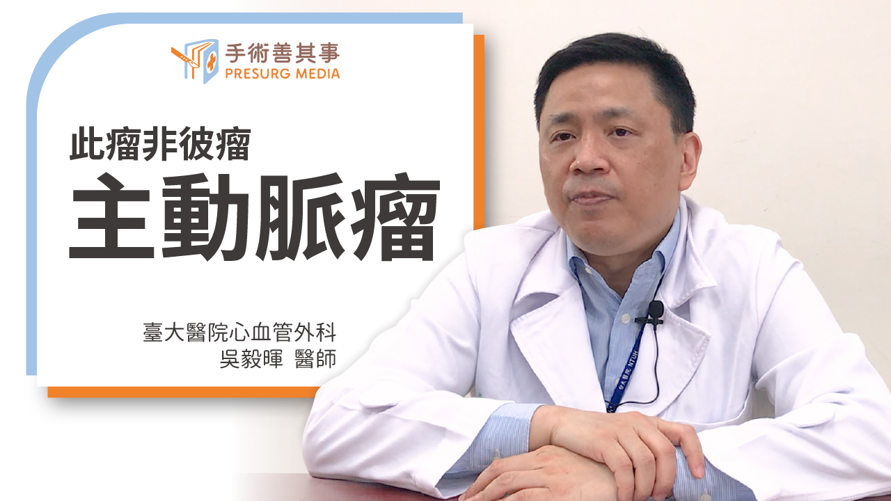 【主動脈瘤症狀如何發現?位置、成因、破裂症狀、手術方式】吳毅暉醫師/台大醫院