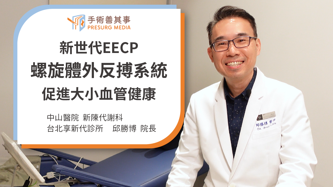 【糖尿病會好嗎？新世代EECP螺旋體外反搏系統促進血管健康】邱勝博醫師／台北享新代診所院長