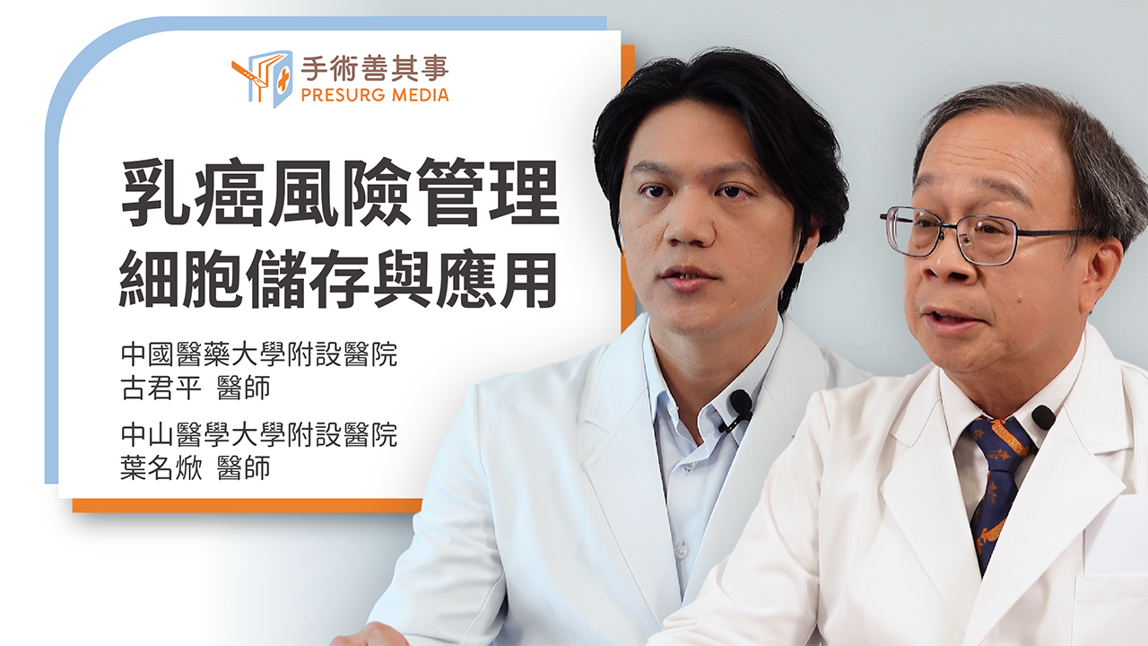 【乳癌遺傳機率高？從乳癌篩檢、基因檢測到細胞儲存的風險管理】中國醫藥大學新竹附設醫院／古君平醫師；中山醫學大學附設醫院／葉名焮醫師