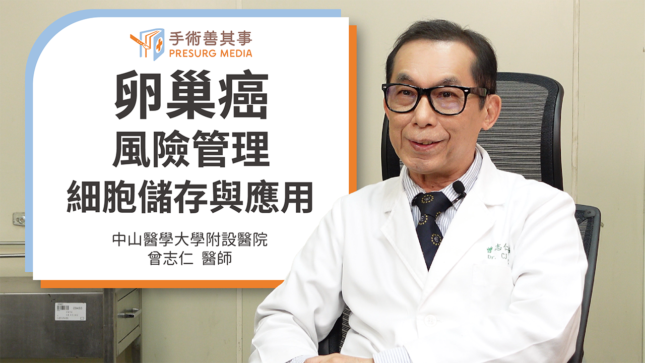 【卵巢癌會遺傳？細胞儲存對基因風險的管理和應用】中山醫學大學附設醫院副院長／曾志仁醫師