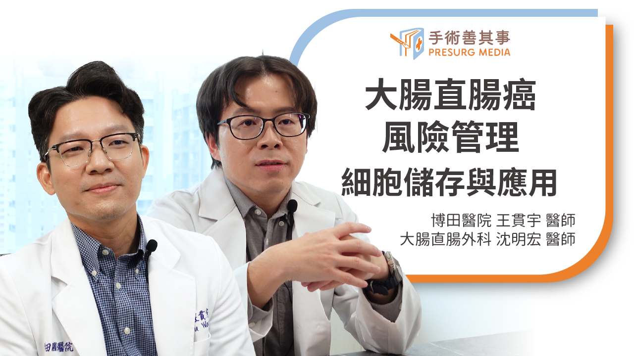 【大腸癌遺傳機率高?細胞儲存對遺傳性大腸直腸癌的風險管理】王貫宇醫師/博田醫院;大腸直腸外科/沈明宏醫師