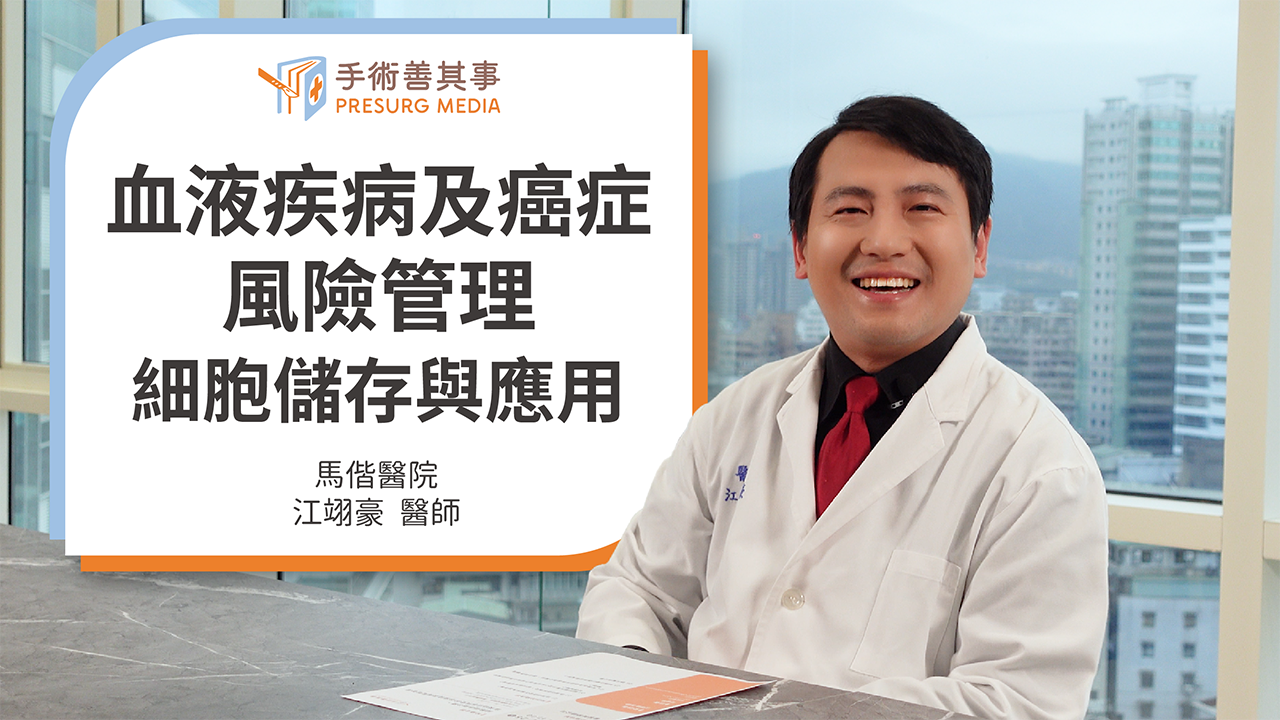 【血癌會遺傳嗎?認識血癌的原因及細胞儲存對家族史風險的管理】江翊豪醫師/馬偕醫院