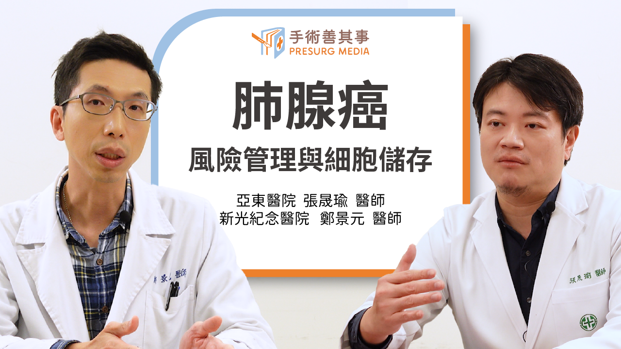【肺腺癌家族史怎麼辦?風險管理與細胞儲存策略】張晟瑜醫師/亞東醫院、鄭景元醫師/新光吳火獅紀念醫院