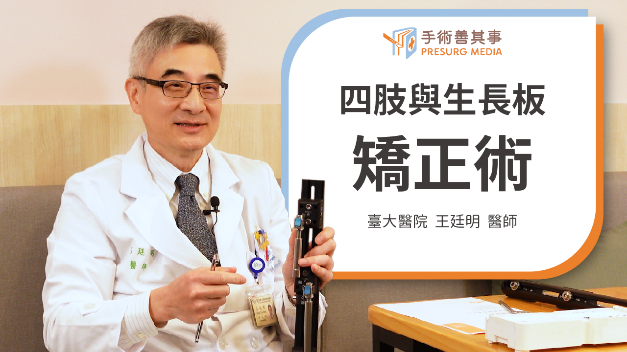 【生長板受損如何發現?兒童O型腿、X型腿、長短腳的原因、矯正與手術方式】王廷明醫師/臺大醫院