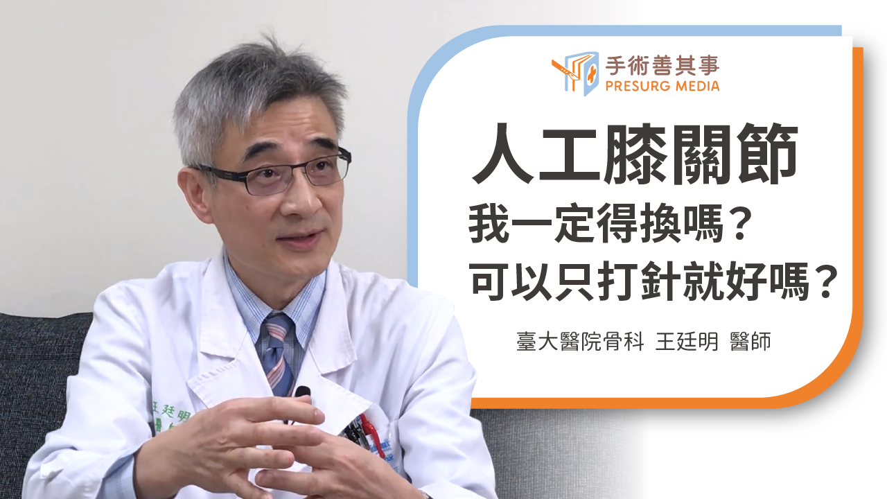 【膝蓋退化不想換關節?症狀、等級、治療、手術】王廷明醫師/台大醫院