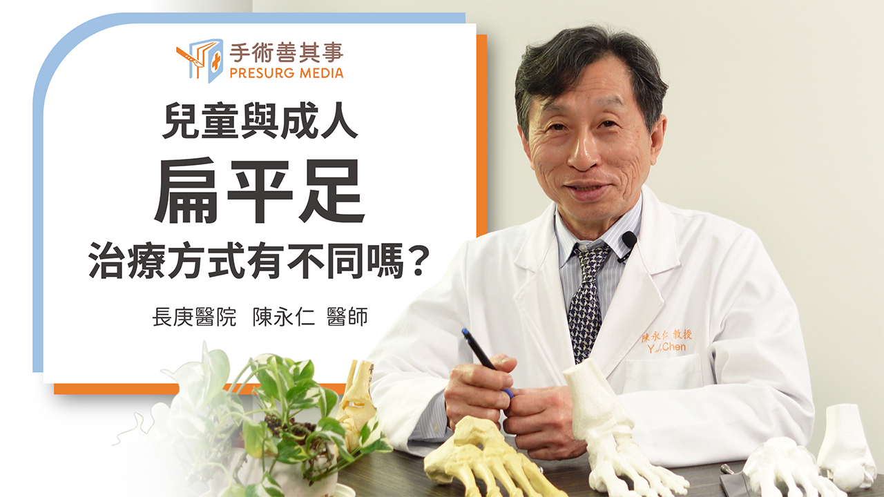 【把握扁平足矯正黃金期!如何判斷、原因、治療與手術方式】陳永仁醫師/長庚紀念醫院