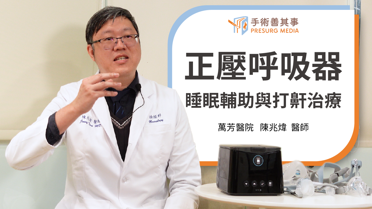 【打呼就是睡眠呼吸中止症嗎?檢測方法、治療方案與正壓呼吸器的幫助】陳兆煒醫師/萬芳醫院