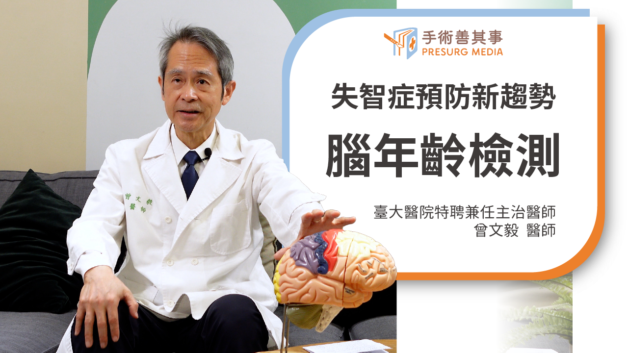 【失智症能預防嗎?了解失智症原因與預防新趨勢:腦年齡檢測】曾文毅醫師/台灣大學附設醫院特聘兼任主治醫師
