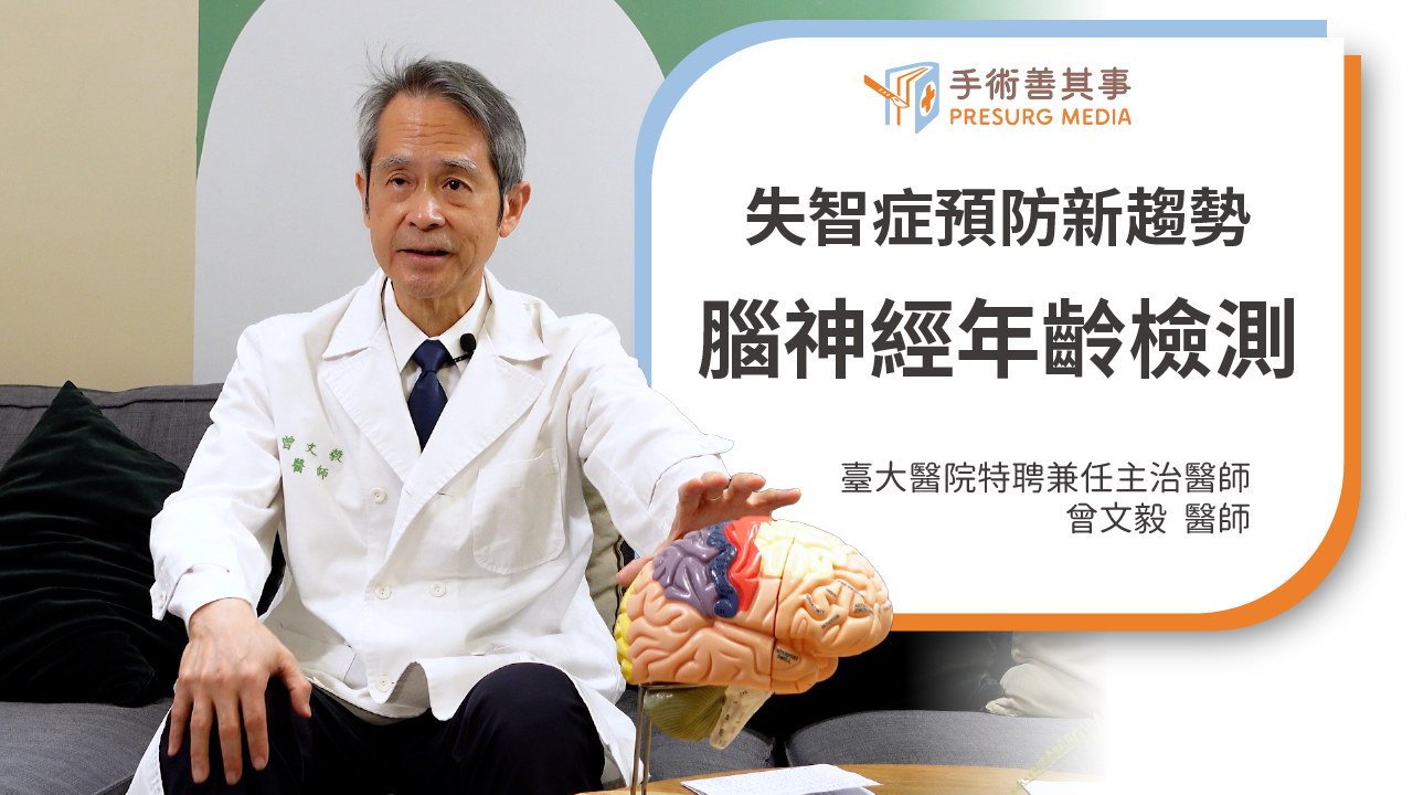 【失智症能預防嗎？了解失智症原因與預防新趨勢：腦年齡檢測】曾文毅醫師／台灣大學附設醫院特聘兼任主治醫師