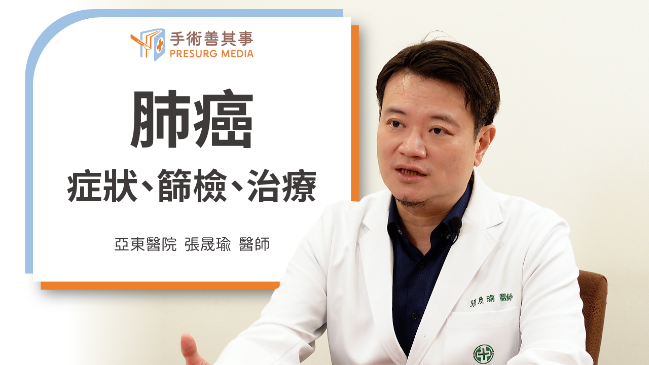 【肺腺癌跟肺癌一樣嗎?認識肺癌症狀、存活率、篩檢、治療】張晟瑜醫師/亞東醫院