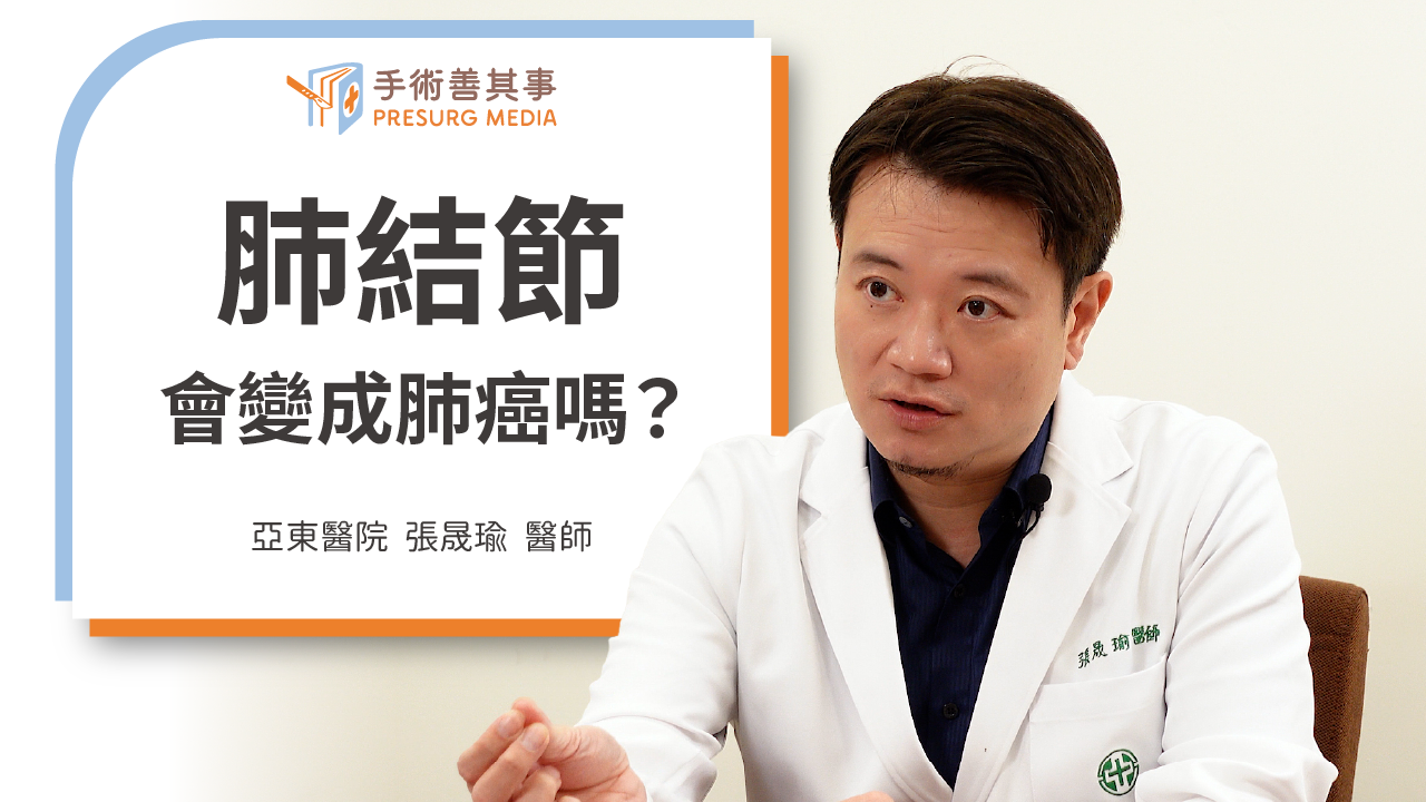 【肺結節會變肺癌嗎？了解肺結節症狀、原因、治療方式】亞東醫院／張晟瑜醫師
