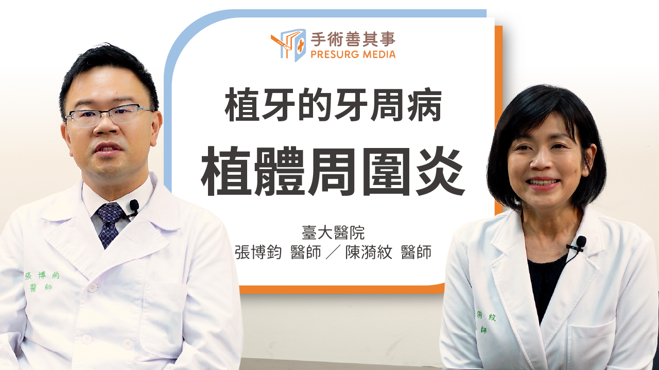 【植牙發炎怎麼辦？植體周圍炎的原因、症狀、治療、護理照顧】張博鈞醫師、陳漪紋醫師／臺大醫院