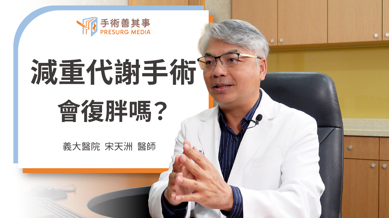 【縮胃手術會復胖嗎？7種減重代謝手術、費用、適應症】宋天洲醫師∕義大醫院