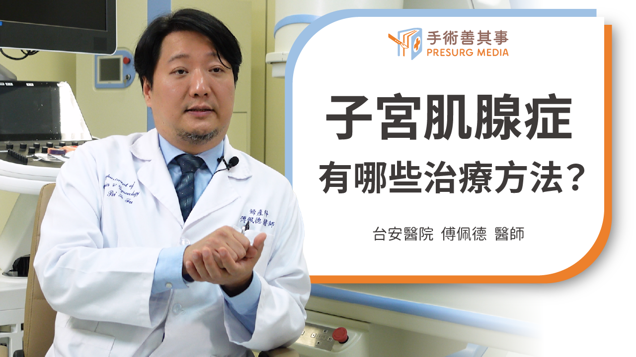 子宮肌腺症會好嗎？症狀、原因、改善方法及手術治療