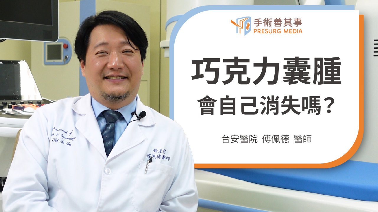 巧克力囊腫會消失嗎？原因、症狀、治療及手術方法