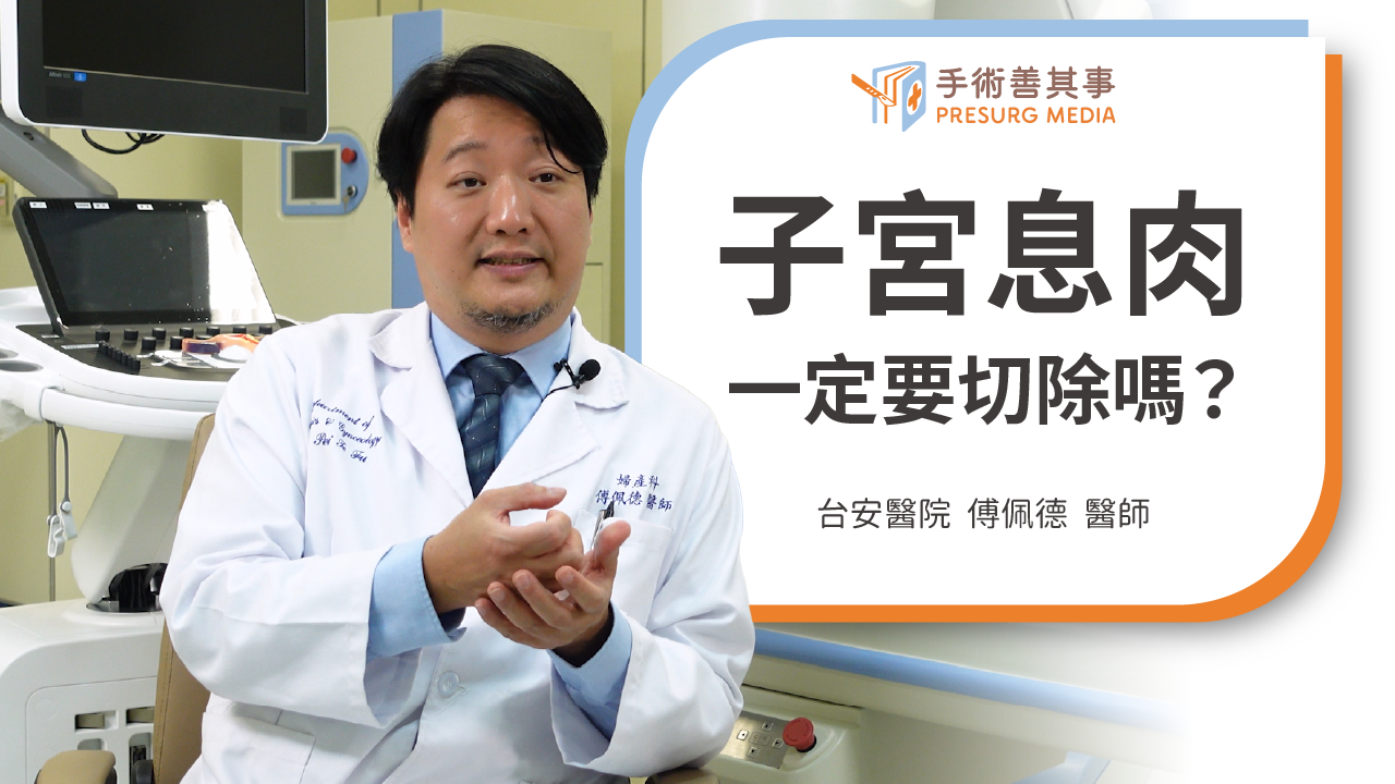 【子宮息肉一定要切除嗎？原因、症狀、治療、術後照顧】傅佩德醫師／台安醫院