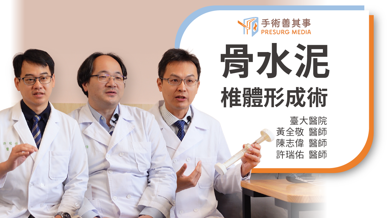 【骨水泥治療脊椎骨折安全嗎？治療方法、健保給付條件與術後照顧】陳志偉醫師、黃全敬醫師、許瑞佑醫師／臺大醫院