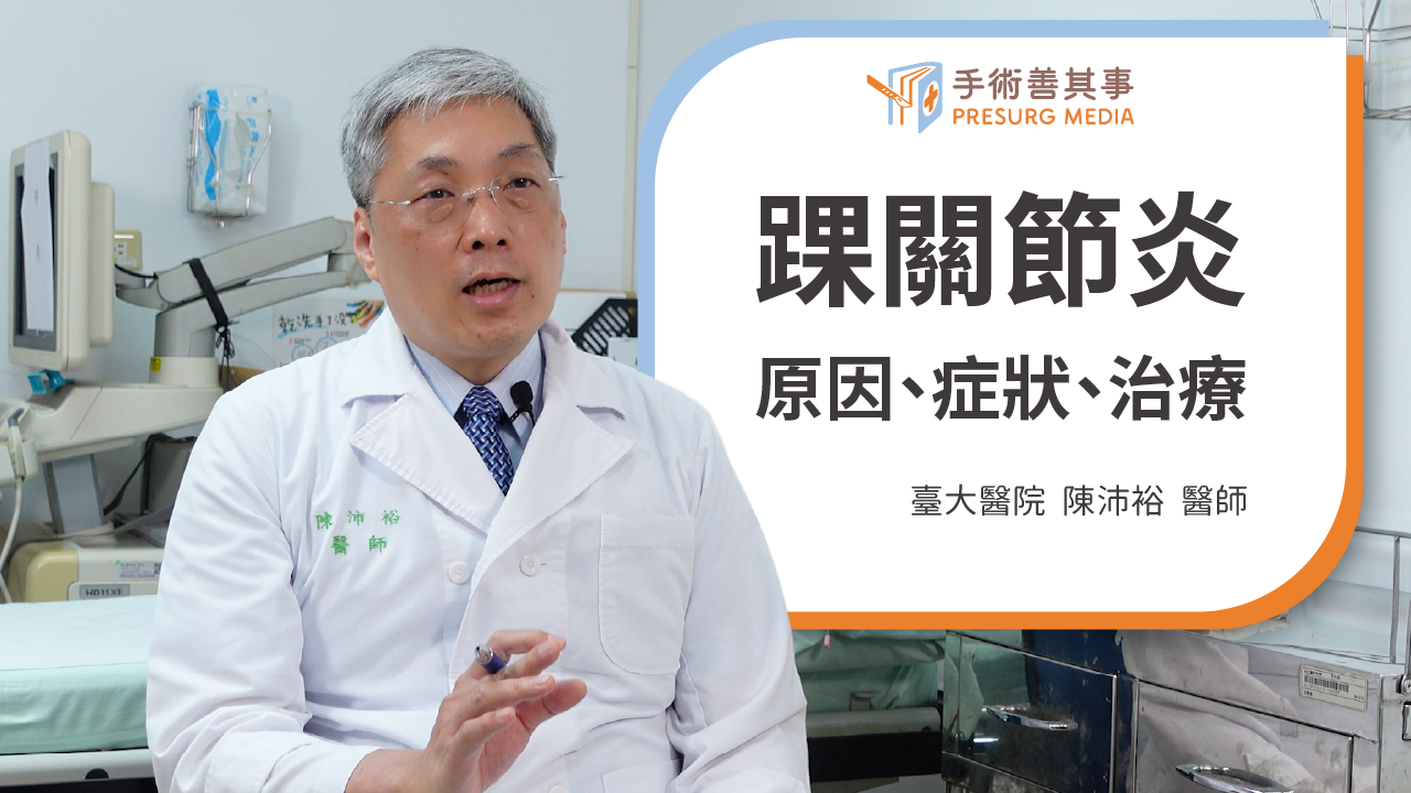 踝關節發炎怎麼辦？踝關節炎的原因、症狀、治療