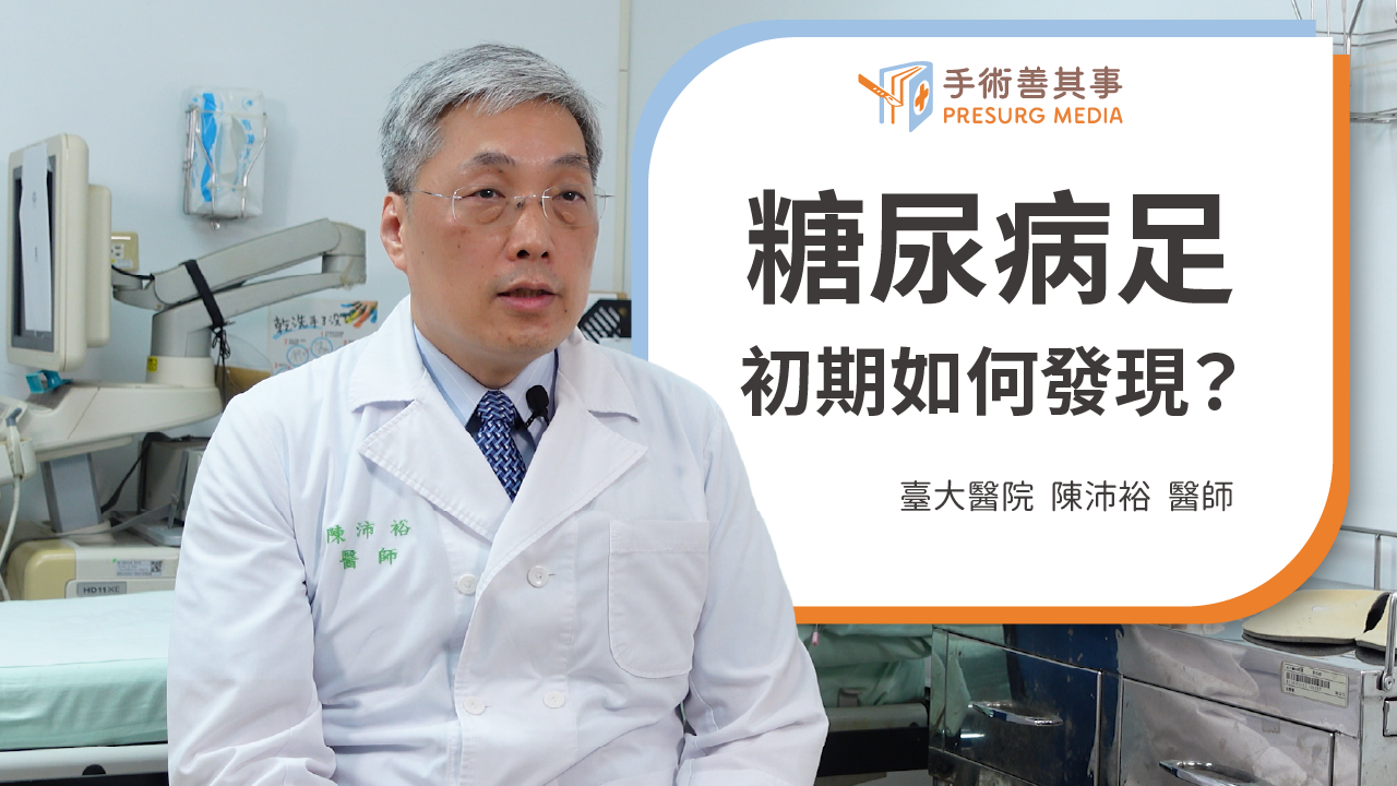 糖尿病足初期如何發現？症狀、原因、治療、手術方式