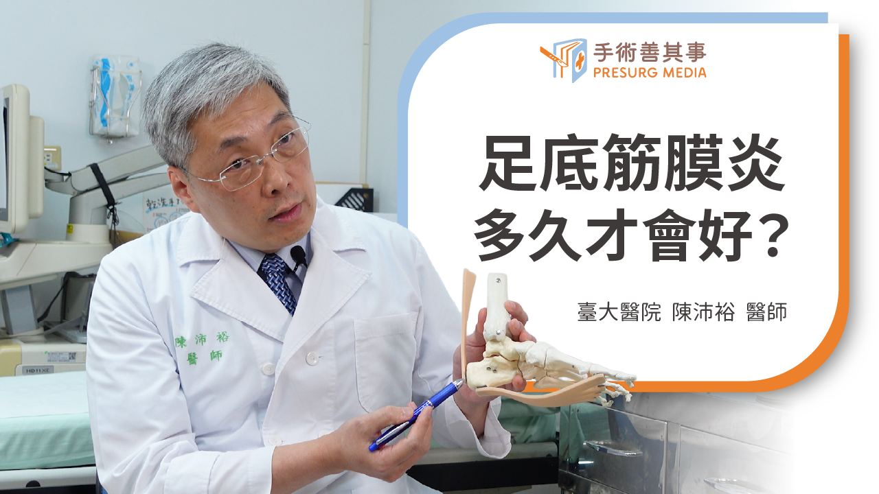 足底筋膜炎多久會好？症狀、位置、原因、治療與舒緩方式