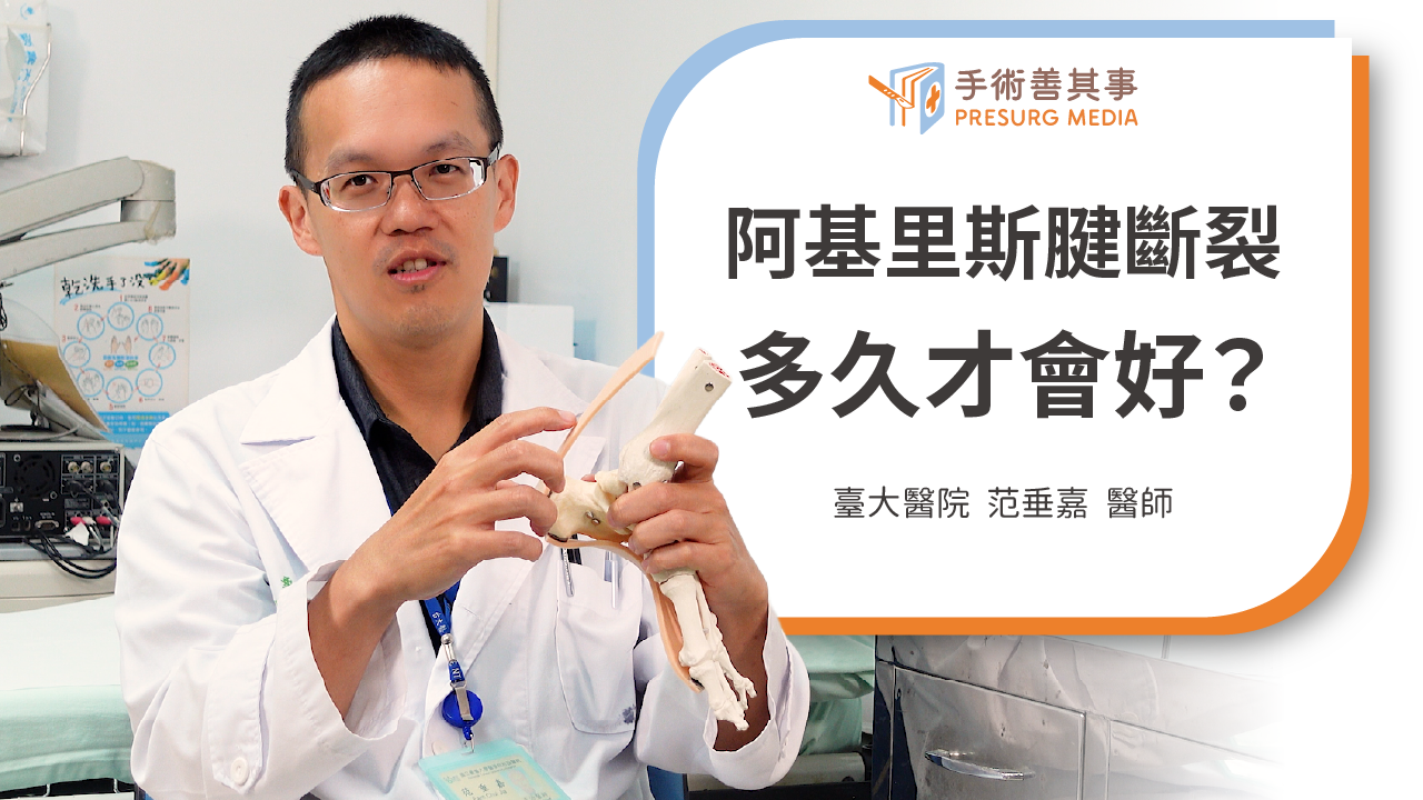 阿基里斯腱斷裂多久會好？原因、症狀與治療方式