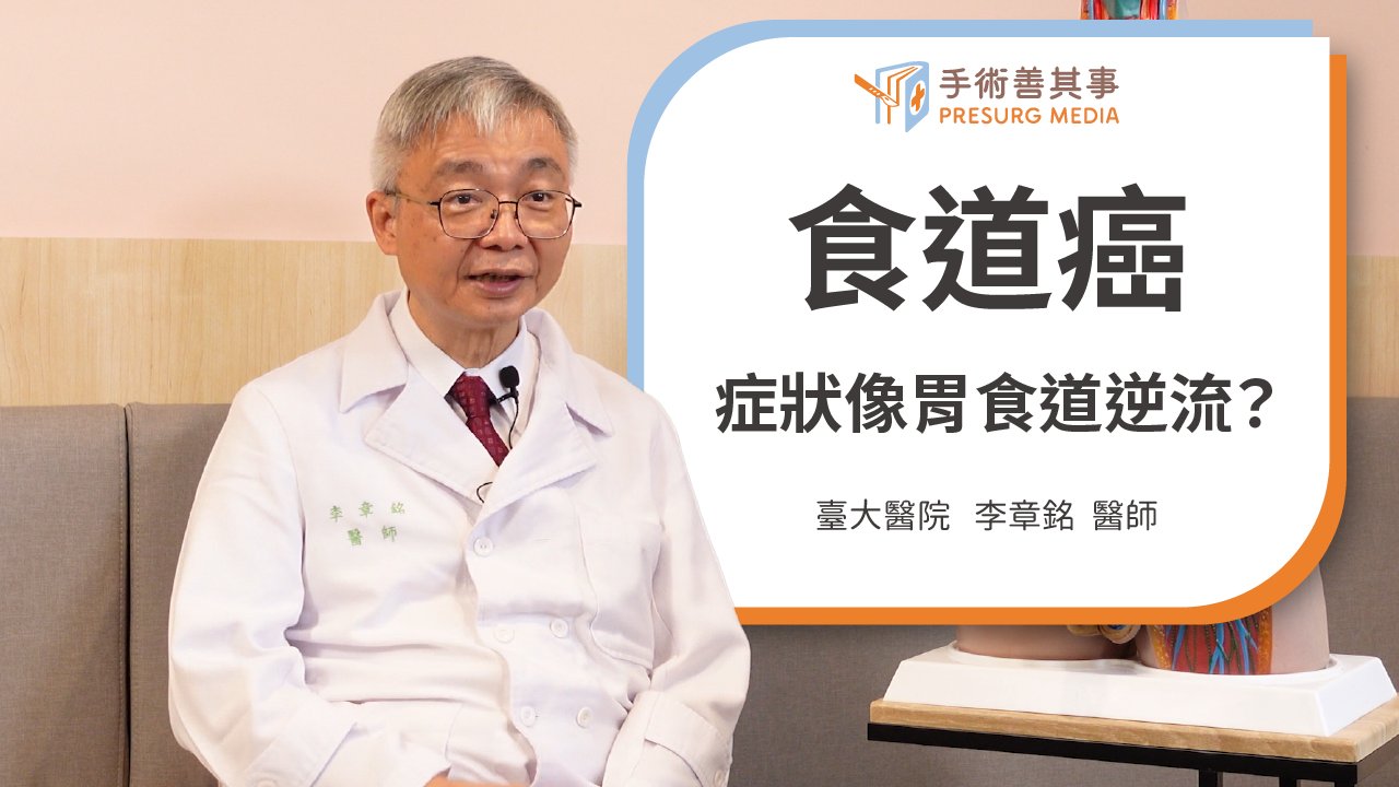 食道癌症狀像胃食道逆流？初期症狀、自我檢查、存活率、治療一次看