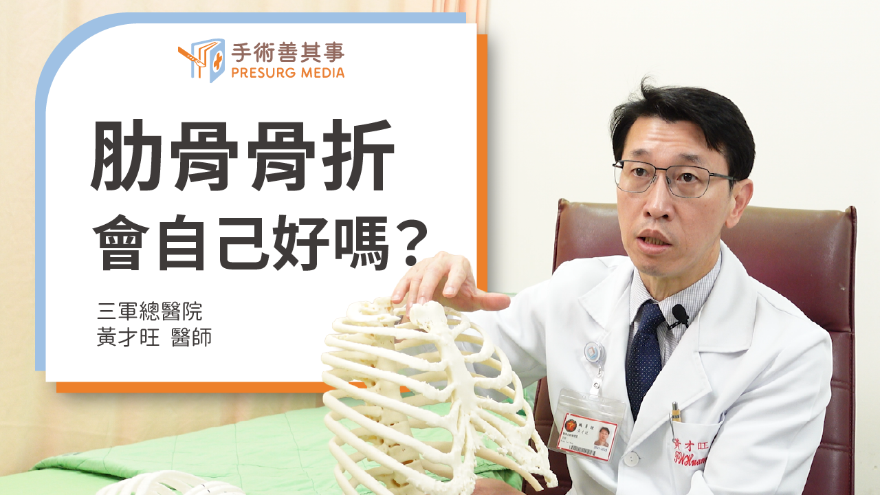 肋骨骨折會自己好嗎？症狀、治療選擇、如何照顧