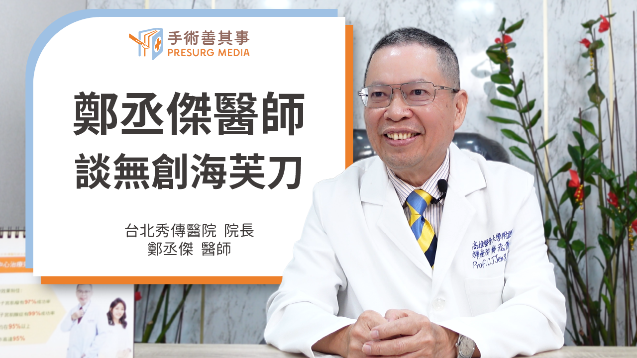 海芙刀之父：鄭丞傑醫師談海芙刀治療子宮肌瘤效果、安全性與臨床案例