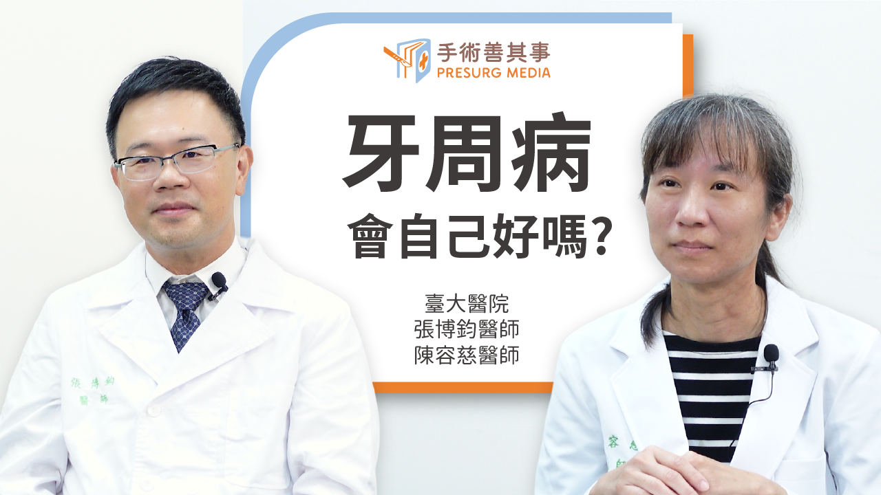 牙周病會自己好嗎？發生原因、症狀、治療、術後照顧、預防方法