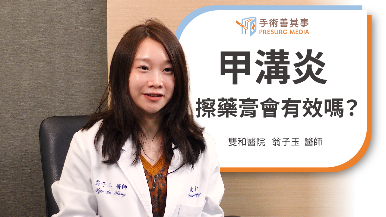 【甲溝炎會自己好嗎？擦藥膏有效嗎？症狀、原因、處理方式】翁子玉醫師／雙和醫院