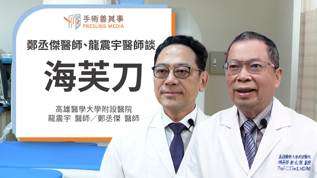 海芙刀仰臥、俯臥差在哪？鄭丞傑醫師、龍震宇醫師詳解2者差異、原理、案例