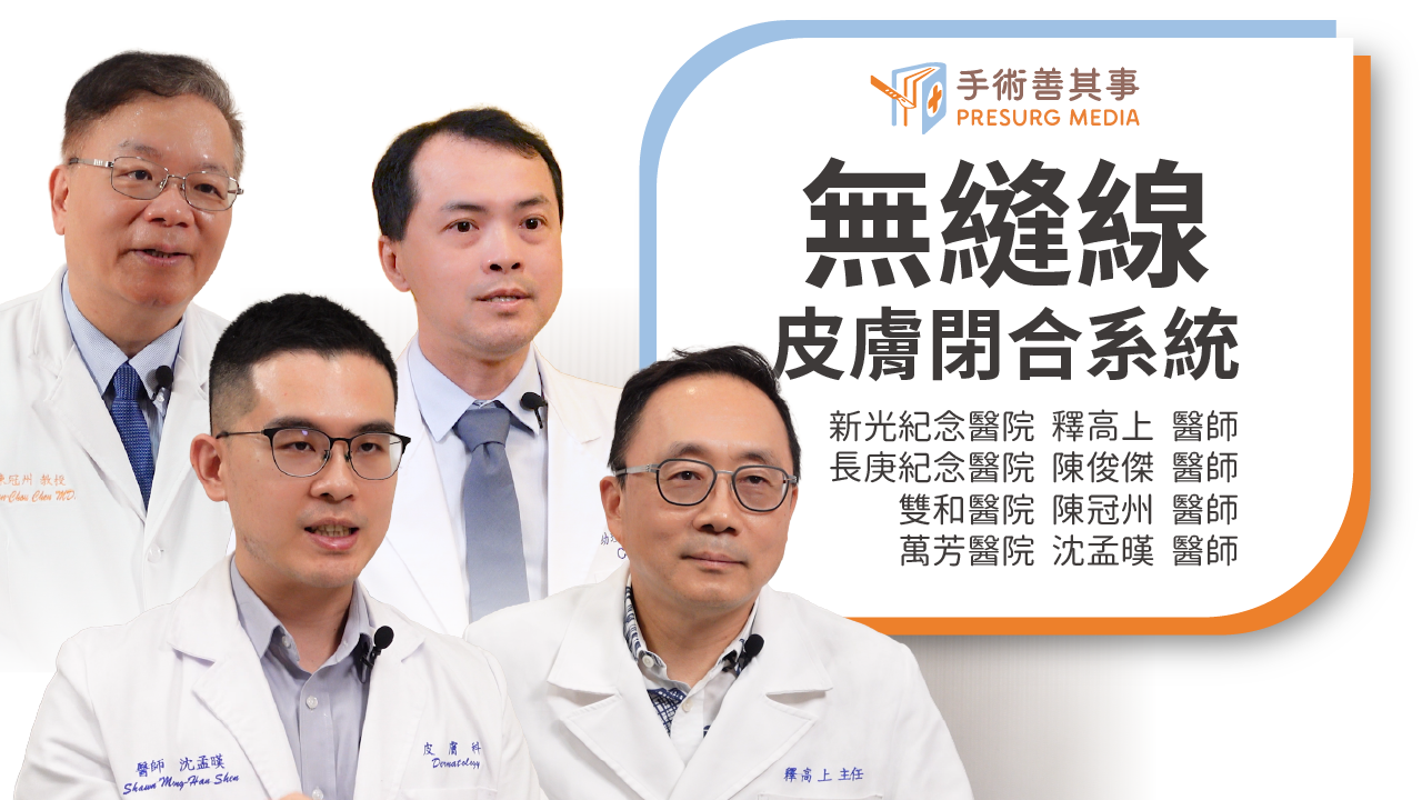 傷口縫合方式決定疤痕外觀？新型無縫線皮膚閉合系統，助力傷口癒合、減少疤痕形成