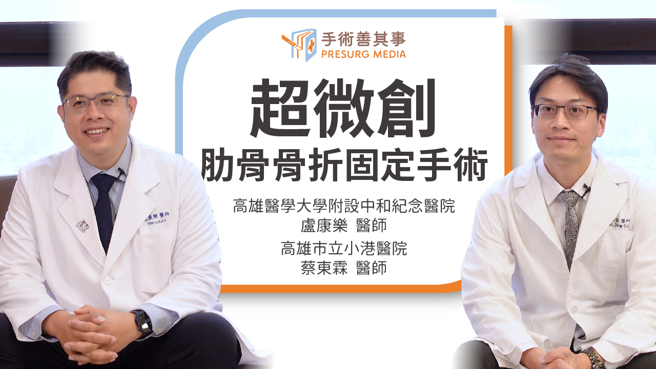 【肋骨斷裂怎麼辦？了解肋骨骨折類型、治療新觀念與超微創肋骨骨折固定術】 蔡東霖醫師／高雄市立小港醫院、盧康樂醫師／高雄醫學大學附設中和紀念醫院