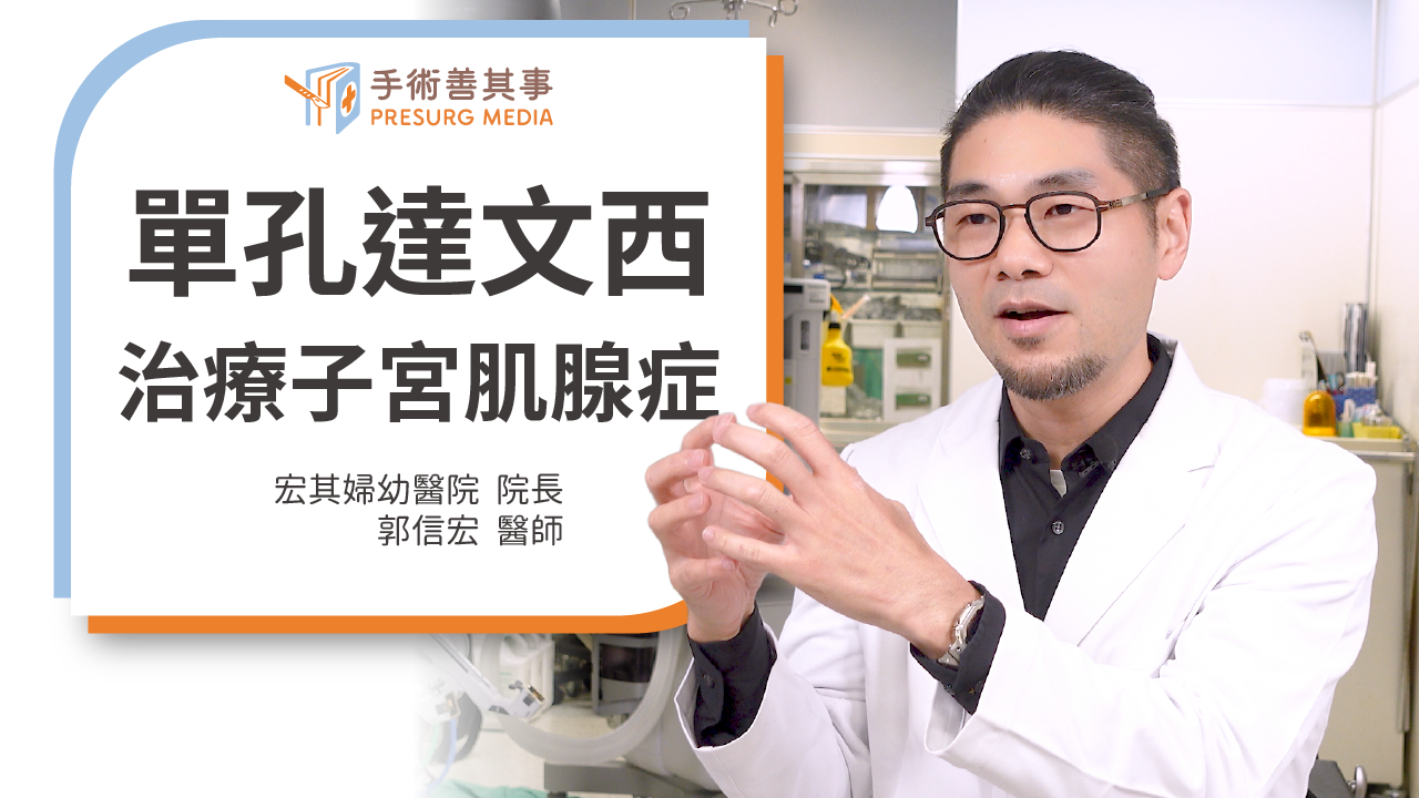 子宮肌腺症一定要拿子宮嗎？保留子宮手術新選擇：單孔達文西手術