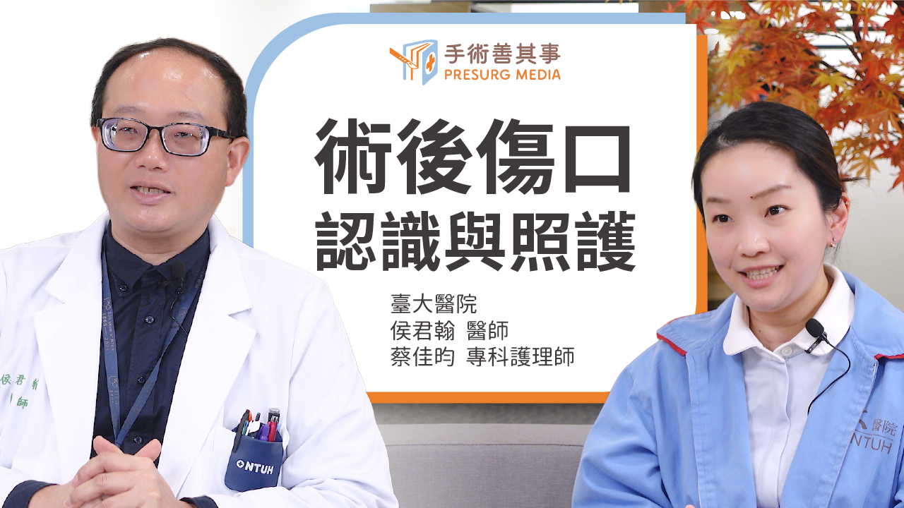 開刀傷口癒合時間要多久？臺大骨科醫師、專科護理師解析傷口照護重點與免縫合新技術