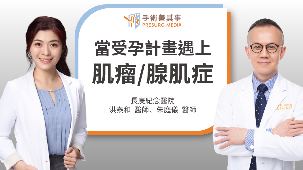 子宮肌瘤、肌腺症會影響懷孕嗎？洪泰和醫師、朱庭儀醫師詳解治療與備孕策略
